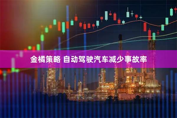 金橘策略 自动驾驶汽车减少事故率